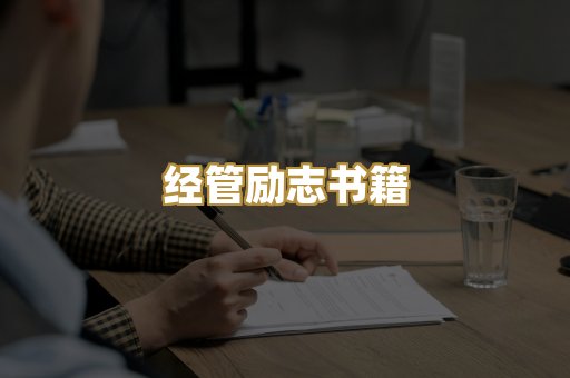 经管励志书籍