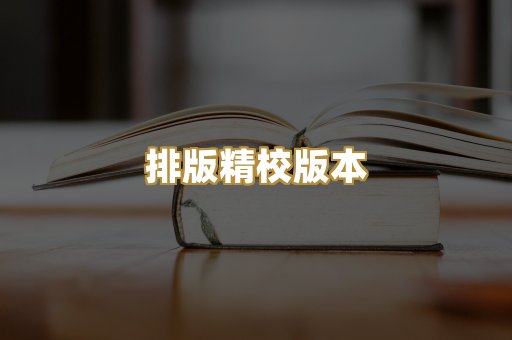 排版精校版本