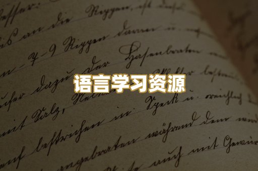 语言学习资源