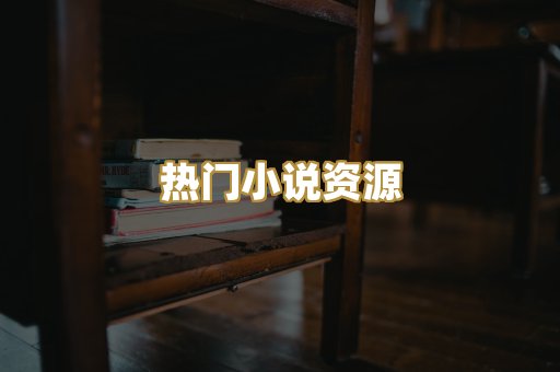 MOBI阅读格式